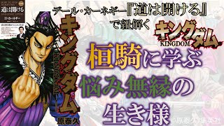 もう悩めなくなる！？《桓騎に学ぶ悩み無縁の生き様》