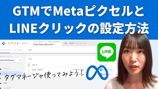 Googleタグマネージャー（GTM）でMetaピクセルとイベント設定する方法！