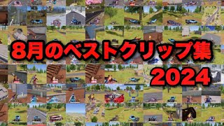 【荒野行動】8月のベストクリップ集ver.2024