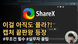 유료급 성능을 무료로? ShareX 캡처 \u0026 녹화 200% 활용법