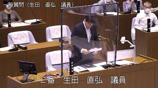 令和2年第3回西之表市議会定例会（令和2年9月29日）一般質問：生田直弘議員