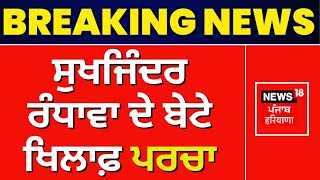 Breaking News | ਸੁਖਜਿੰਦਰ ਰੰਧਾਵਾ ਦੇ ਬੇਟੇ ਖਿਲਾਫ਼ ਪਰਚਾ | Sukhjinder Randhawa Son News | News18 Punjab