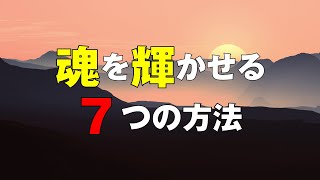 魂を輝かせる7つの方法