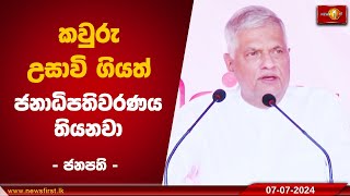 කවුරු උසාවි ගියත් ජනාධිපතිවරණය තියනවා  - ජනපති -