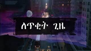 ለጥቂት   ‼️↪️ጊዜ   ፓሰተር  ታምረት ሃይል     ምርጥ መዝሙር  ነው