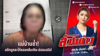 แม่บ้านช้ำ! อดีตลูกสะใภ้หลอกยืมเงิน-ปลอมสลิป | ล้วงข่าว | 4 พ.ย. 67 | NationTV22