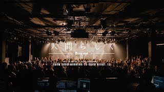 Bray me 「人間らしく」LIVE ver