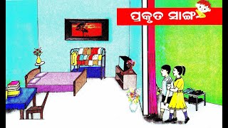 ପ୍ରକୃତ ସାଙ୍ଗ - ଖୁସିରେ ଖୁସିରେ ଶିଖିବା (ପ୍ରଥମ ଭାଗ) ଦ୍ଵିତୀୟ ଶ୍ରେଣୀ [NLET]