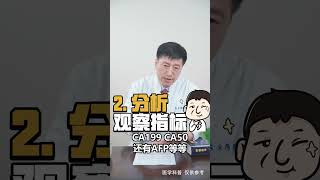 體檢發現腫瘤標誌物升高，是得癌了嗎？搞懂這幾點您就不會恐慌#腫瘤標誌物#醫學科普 #癌症 #健康科普