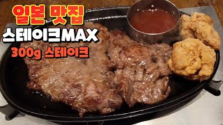 일본 맛집 Vlog│신주쿠에서 300g 1100엔인 가성비 좋은 스테이크MAX에 다녀왔습니다!   #Shorts