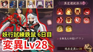 【陰陽師】妖行試練「鉄鼠」6日目 変異Lv28攻略！【黒童子PT】