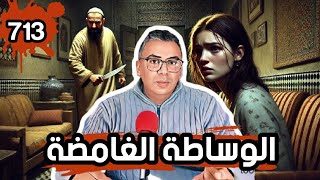 الحلقة 713 الوساطة الغامضة شبكة صغيرة بين الحب والخداع والنهاية المفجعة