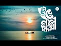 Ore Nil Doriya ( Lyrics Version ) ওরে নীল দরিয়া | Old Bangla Song New Version | M O Tarek