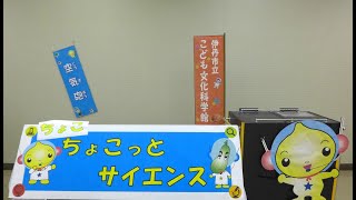 ちょこちょこっとサイエンス01「ミニ空気砲を作ってあそぼう！」