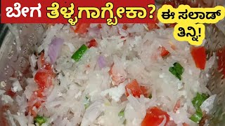 ಬೇಗ ತೆಳ್ಳಗಾಗ್ಬೇಕಾ? ಈ ಸಲಾಡ್ ತಿನ್ನಿ! ರುಚಿಯೂ ಸಖತ್!| Special salad for diet #weightlossfood