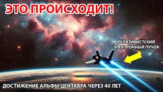 Прорыв в межзвездных путешествиях: ученые планируют достичь Альфы Центавра за 40 лет