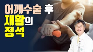 어깨수술 후 재활의 정석