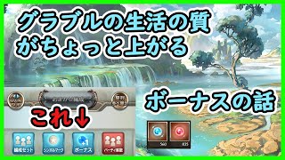 【グラブル】グラブルの生活の質向上　ボーナス編【Vtuber】