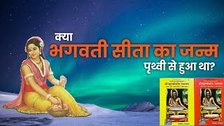 क्या माता सीता का जन्म धरती से हुआ!? || अपयश भिखारी खण्डन @AryaSamajVinashak || जय आर्यावर्त 🕉️🚩