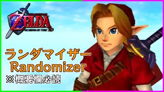 【Randomizer】時オカ3D ランダマイザー【ゼルダの伝説 時のオカリナ3D】