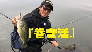 【巻き活】西川プロと遠賀川オカッパリ！