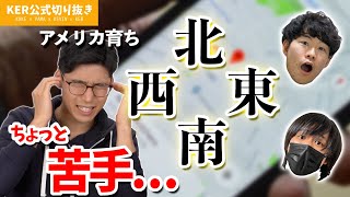 西と東、左右どっちだっけ...！？【KER公式切り抜き】