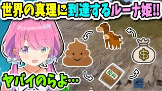 【RUST】世界の真理に気付いてしまったルーナ姫【ホロライブ切り抜き／姫森ルーナ】