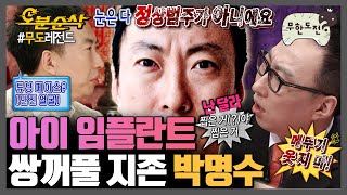 [#무한도전] 쌍수하면 잘생겨진다? 응~무도엔 그런 거 없어❌ 성형 백스텝 밟게 만드는 쌍꺼풀 모음zip👁️👁️ | 무한도전⏱오분순삭 MBC061007방송