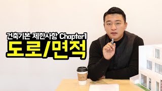 [건축가이드] 건축주 분들을 위해 광성티비가 알려주는 건축기본 제한사항 (Chapter1 도로 / 면적)