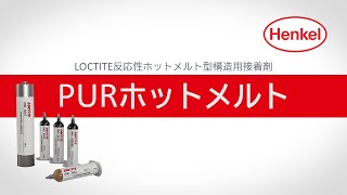 LOCTITE 反応性ホットメルト型構造用接着剤　PURホットメルトのご紹介