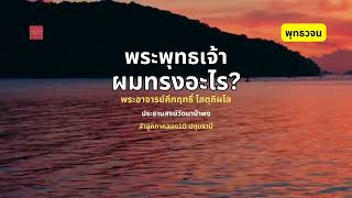 พระพุทธเจ้าผมทรงอะไร?