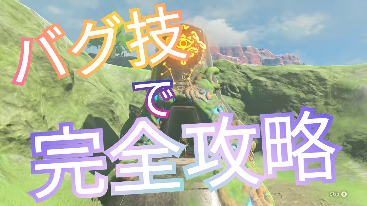 ゼルダの伝説botw 小技 バグ技 テクニック解説してみた 字幕解説 小ネタ集 ゼルダの伝説botw 小技 バグ技 テクニック解説してみた 字幕解説 小ネタ集