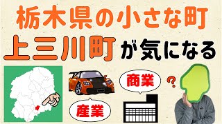 【道の駅もできる!?】小さな町、上三川町ってどんなとこ？【群馬と栃木の「おとなり劇場」】