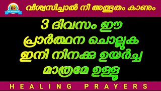 ഇന്ന് ചൊവ്വാഴ്ച, ഇത് പ്രാർത്ഥിച്ചിട്ടേ ഈ രാത്രിയിൽ നീ ഉറങ്ങാവൂ