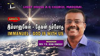 இம்மானுவேல் - தேவன் நம்மோடு | Immanuel - God is with Us | Rev. T. R. John Vincely | Light House AG