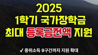 2025 1학기 국가등록금 지원금액 신청기간 방법 총정리