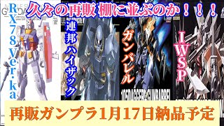 【ガンプラ再販】2022年1月17日納品予定のガンプラ