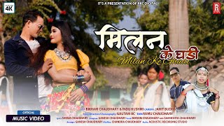 New Tharu Song ll MILAN KE GHADI ll Bikram Chaudhary/Samikshya Chaudhary Ft.Bikram /Indu Kushmi
