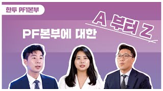 [한투 직무언박싱🎁]  PF본부편 - 프로젝트파이낸싱의 A부터 Z, 사원과 차장의 비교 인터뷰까지😍