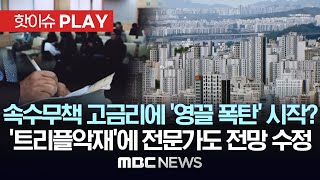 속수무책 고금리에 '영끌 폭탄' 시작? '트리플 악재'에 전문가도 전망 수정 - [핫이슈PLAY] MBC뉴스 2024년 4월 28일