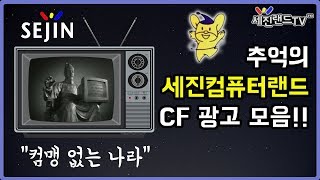 [60fps] 세진컴퓨터랜드 - 추억의 광고 10편 모음