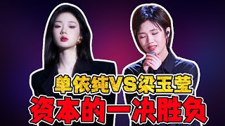 《中国好声音2022》总决赛VS单依纯商演，资本的一决胜负！