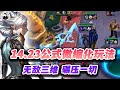 【聯盟戰棋S13】14.23b一粒金丹吞入腹，我命由我不由天！ s13|Teamfight Tactics、云顶之弈、TFT、LOL