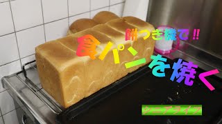 （シニアライフ）餅つき機でパンを焼く夫