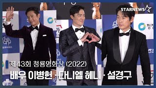 배우 이병헌·다니엘 헤니·설경구 제43회 청룡영화상 (2022) 레드카펫 [The 43rd BLUE DRAGON FILM AWARDS]