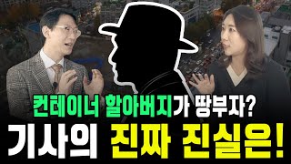 강남 땅부자 회장님이 컨테이너에서 생활했다니?! 너무 자연스러워서 속을 뻔...