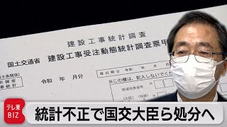 統計不正で国交大臣ら処分へ（2022年1月18日）