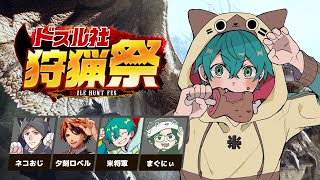 【ドズル社狩猟祭 】ネコおじチームでの4日目 【モンハンワールド】