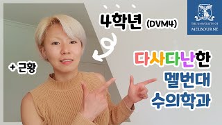 학교 동물병원이 갑자기 문을 닫아버렸습니다 - 멜버른수의대