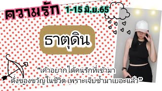 ความรัก🤎ธาตุดิน 1-15 มิ.ย.65 เค้าอยากได้คนรักที่เข้ามา💖ดั่งของขวัญในชีวิต🎁เพราะเจ็บช้ำมาเยอะแล้ว